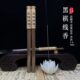 高油黑棋楠线香 蜜甜凉味浓郁扑鼻 海南天然沉香棋楠卧香线香香薰