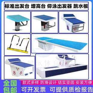 游泳池标准出发台增高台仰泳出发器可调节竞赛比赛专业跳板跳水板