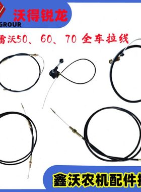 福田雷沃收割机配件雷沃 全车拉线 （RG50 RG60 RG70)收割卸粮拉