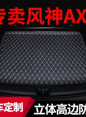 适用2019-2023东风风神ax7风神ax7pro东风用品后备箱垫后尾箱垫子