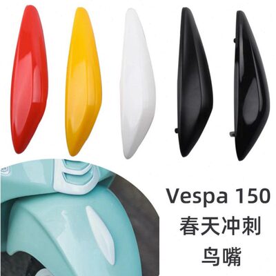 适用VESPA 春天150专用前挡泥板鼻子 前泥板装饰鸟嘴装饰盖