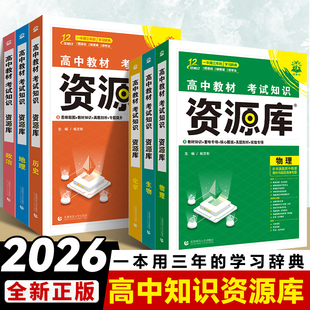 2026新版高中资源库语文数学英语物理化学生物政治历史地理教材考试基础知识手册高中三年通用预习复习知识清单全套教辅资料工具书