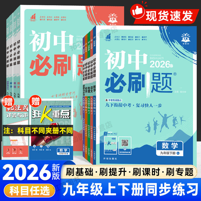 2026版初中必刷题九年级上下册