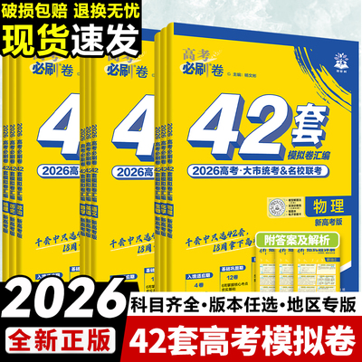 2026高考必刷卷42套模拟卷