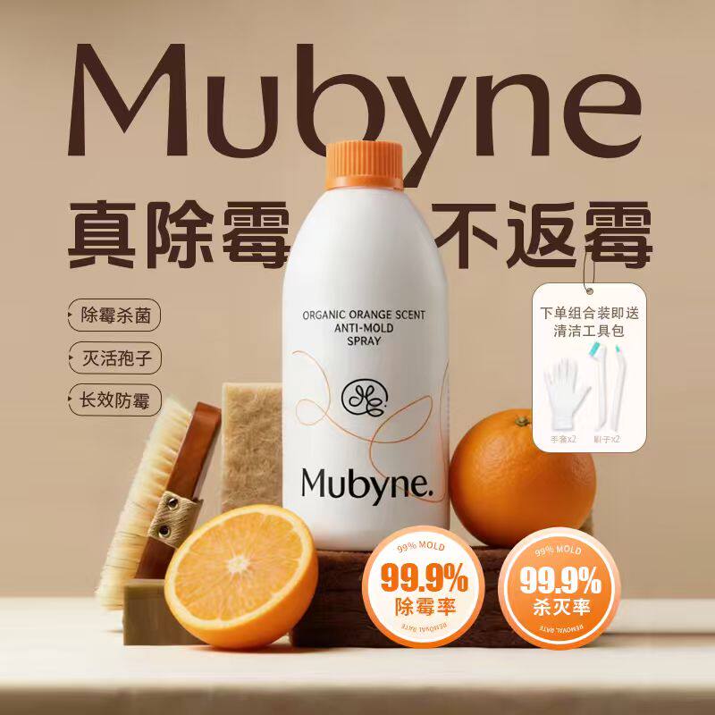 Mubyne有机甜橙香除霉喷雾家用