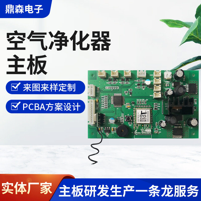 空气净化器主板现成方案开发导入控制板加湿器除湿器双层线路板