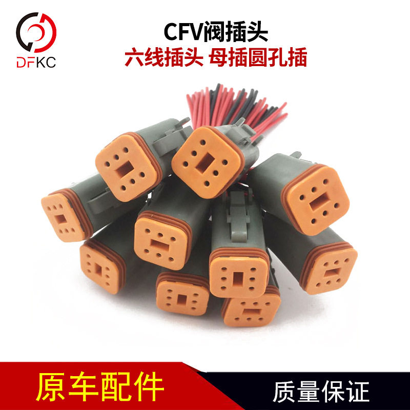 CFV阀插座 纯铜线插头电磁F阀6线/六线插头 母插圆孔插 插头