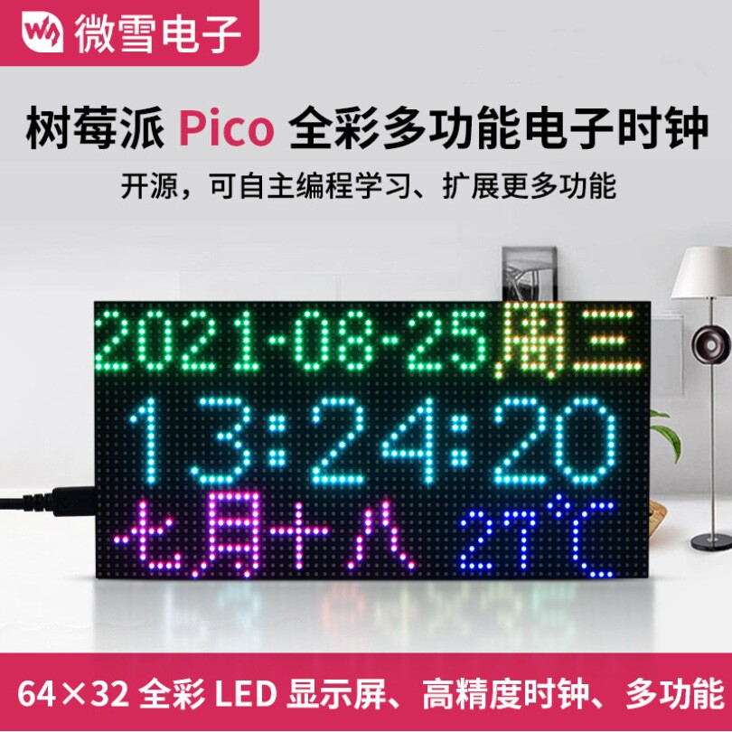 树莓派Pico RGB全彩多功能DS3231 RTC时钟芯片 64×32点阵显示屏