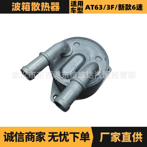 适用标致雪铁龙AT63/3F/新款6速波箱散热器OE:9807979380优势供应