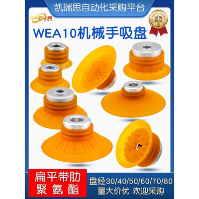 聚氨酯材质机械手真空吸盘WEA10-30/40/50/60/70/80 工业气动配件