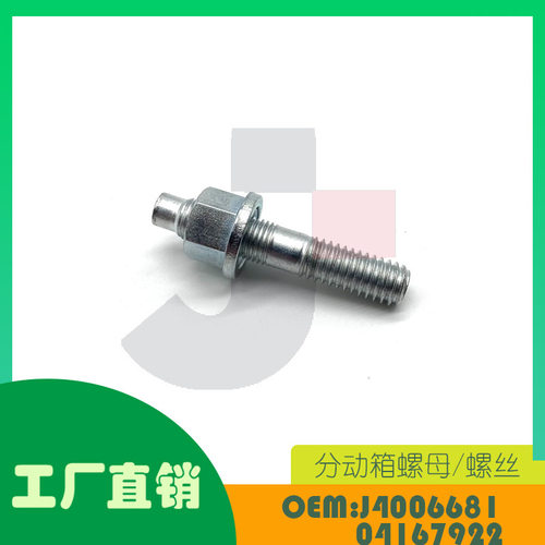 适用吉普牧马人84-19款分动箱螺母螺丝OE J4006681 04167922