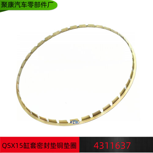 东风康明斯ISX15发动机气垫套密封垫铜垫圈 4311637