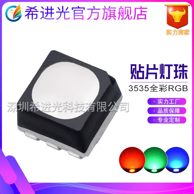 3535全彩RGB灯珠七彩变色led灯珠贴片户外照明LED灯珠发