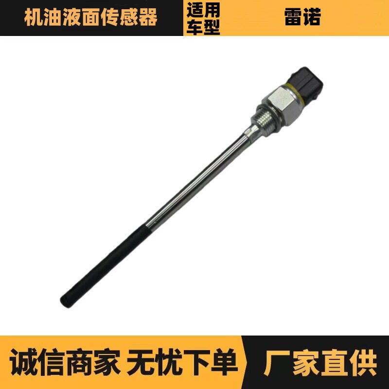 111457408R 7700412392机油液面传感器适用于雷诺CILO KANGOO等
