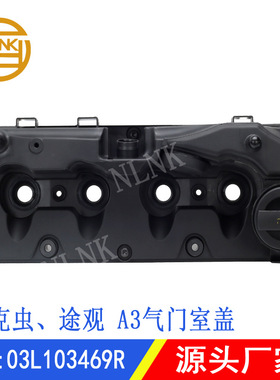 适用03L103475AB大众途观甲克虫A3气门室盖03L103469R 03L103469C