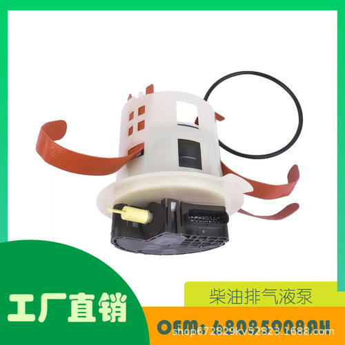 适用道奇 Ram 6.7L 柴油康明斯柴油排气液 (DEF) 泵OE 68085908AH