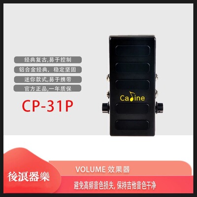 Caline卡铃 CP-31P Volume音量踏板 迷你电吉他单块效果器 不吃音