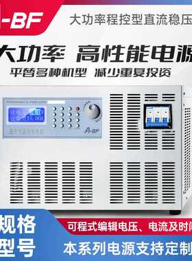 A-BF不凡宽范围可编程直流稳压电源10KW-30KW电子老化维修SSA