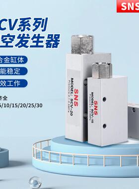 SNS神驰气动真空负压发生器吸盘负压控制器SCV-05/10/15/20/25/30