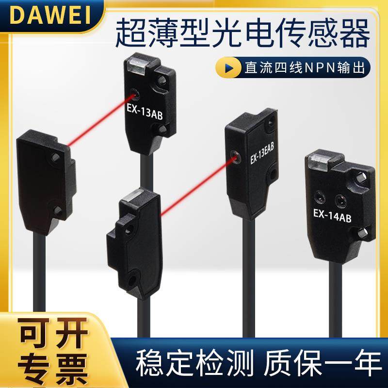 超薄型微小型漫反射对射光电开关传感器EX-13EAB14AB常开常闭一体