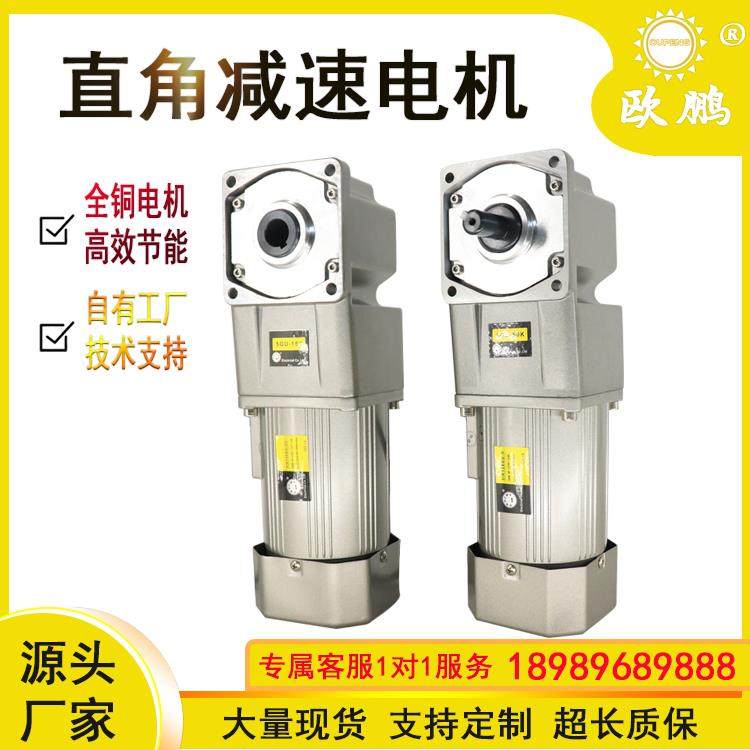 欧鹏直角减速电机220v可调速中空中实25~750W/90度转角三相380V