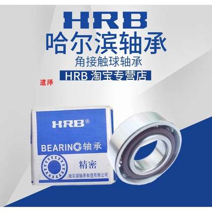 哈尔滨HRB角接触球轴承7005 7006 7007 7008 7009AC DB DF P5 P4