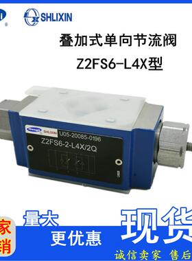 上海立新叠加式单向节流阀Z2FS6A/B-2/3/7-L4X/1Q/2Q/V叠加阀