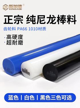 白色尼龙棒 纯料尼龙棒 PA66 1010 纯A级料 黑色尼龙棒蓝色尼龙棒