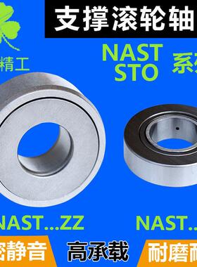 STO滚轮滚针轴承NAST 6 8 10 12 15 17 20 25 30 35 40 50 ZZ内径