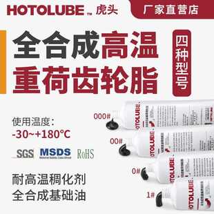 HOTOLUBE虎头全合成高温重荷齿轮脂 齿轮油脂 二硫化钼耐极压开式