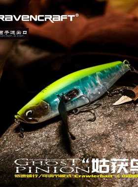 鸦语 姑获鸟 GHOST-PINION爬行路亚饵颤摆式游动饵水库水面系假饵