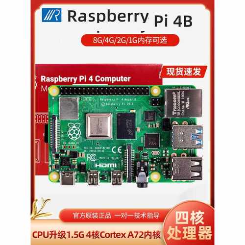 树莓派4B Raspberry Pi4B 4G开发板Python套件 AI 编程