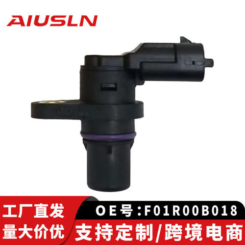长安CS35/CX35/悦翔 逸动凸轮轴位置传感器F01R00B018 F01R00B052