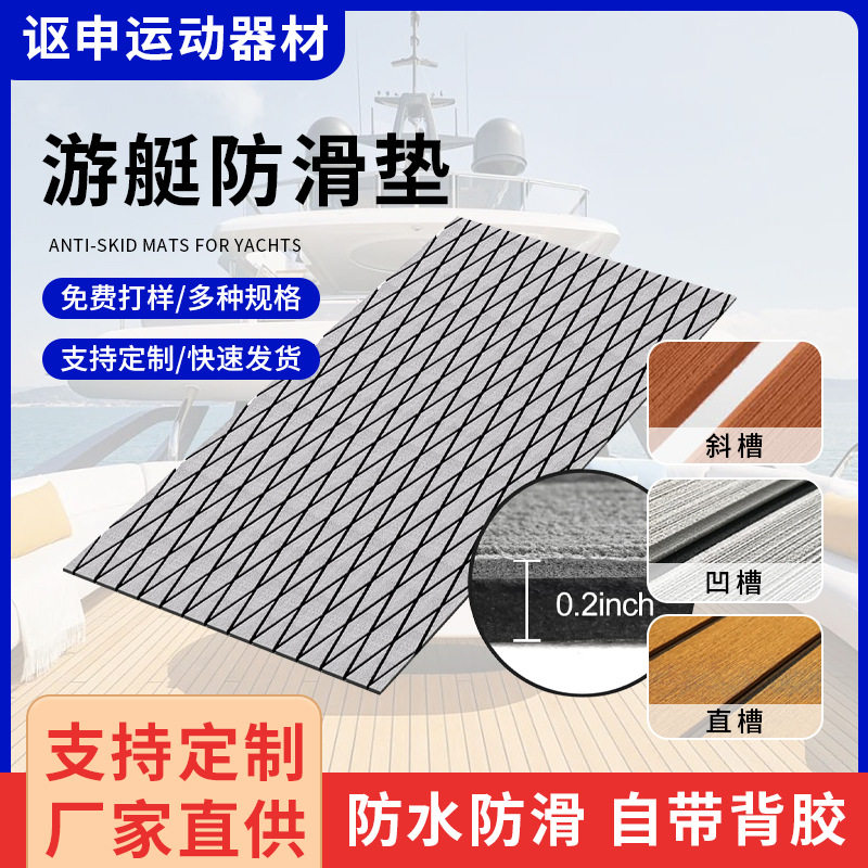 跨境自粘防滑垫EVA游艇甲板垫防晒eva水上摩托艇路亚房车装饰脚垫