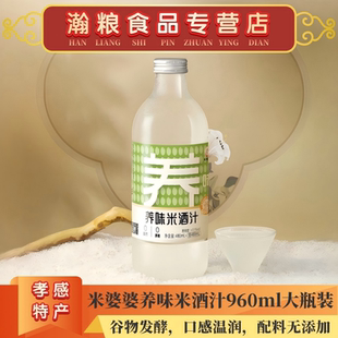 米婆婆养味米酒汁960ml大瓶装 糯米发酵配料无添加甜酒酿醪糟汁