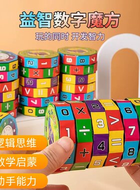 数字魔方算数益智儿童玩具