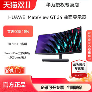 华为MateView GT34英寸曲面显示器3k 190Hz带鱼屏电竞游戏显示屏
