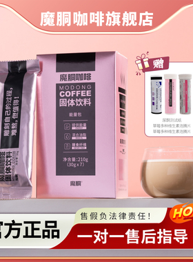 魔胴咖啡官方正品旗舰店魔酮生酮代餐饱腹防弹巨星加强版微商同款