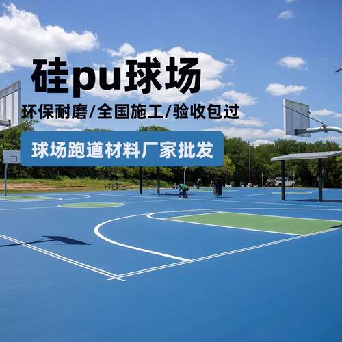 硅pu塑胶球场材料新国标环保厂家直供耐磨防滑学校篮球场操场施工