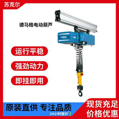DEMAG环链电动葫芦0.125吨0.25吨双钩双速平稳运行单轨吊