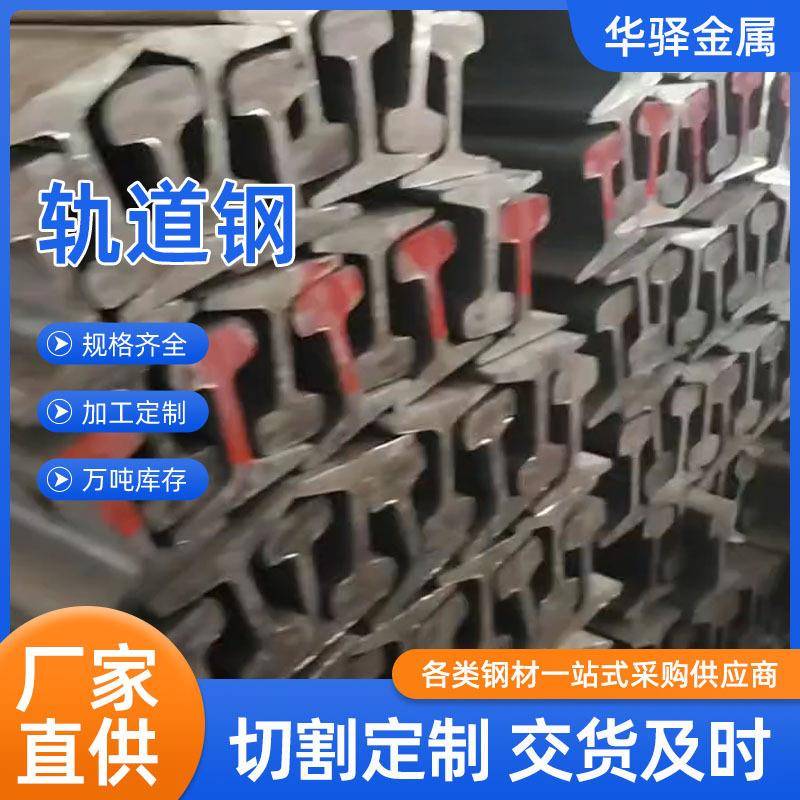 现货供应交通用轻轨重轨道钢制起重设备铁轨钢轨规格齐全
