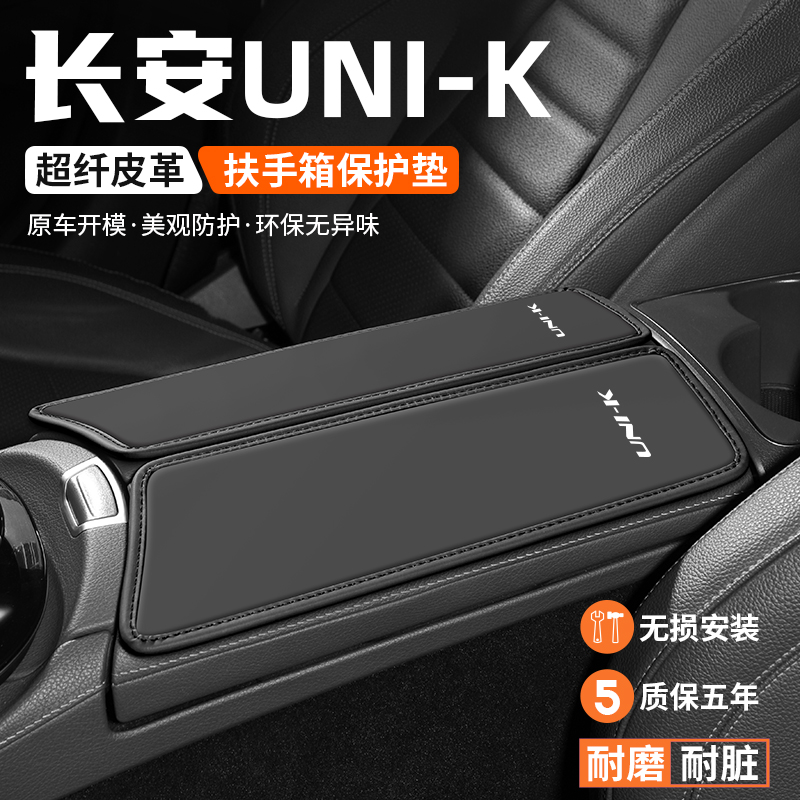 适用长安UNIK扶手箱垫汽车内饰装饰改装用品防滑垫中W央扶手保护