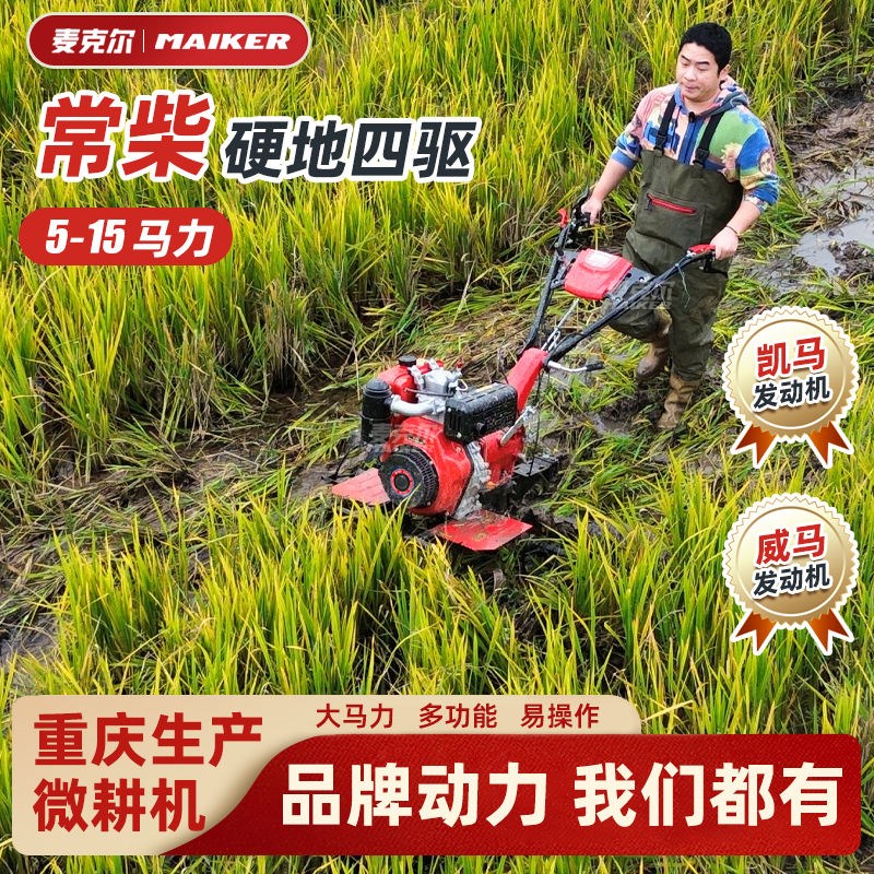 重庆名牌柴油微耕机常p柴凯马四驱山地旋耕机两驱耕地机水田耕田