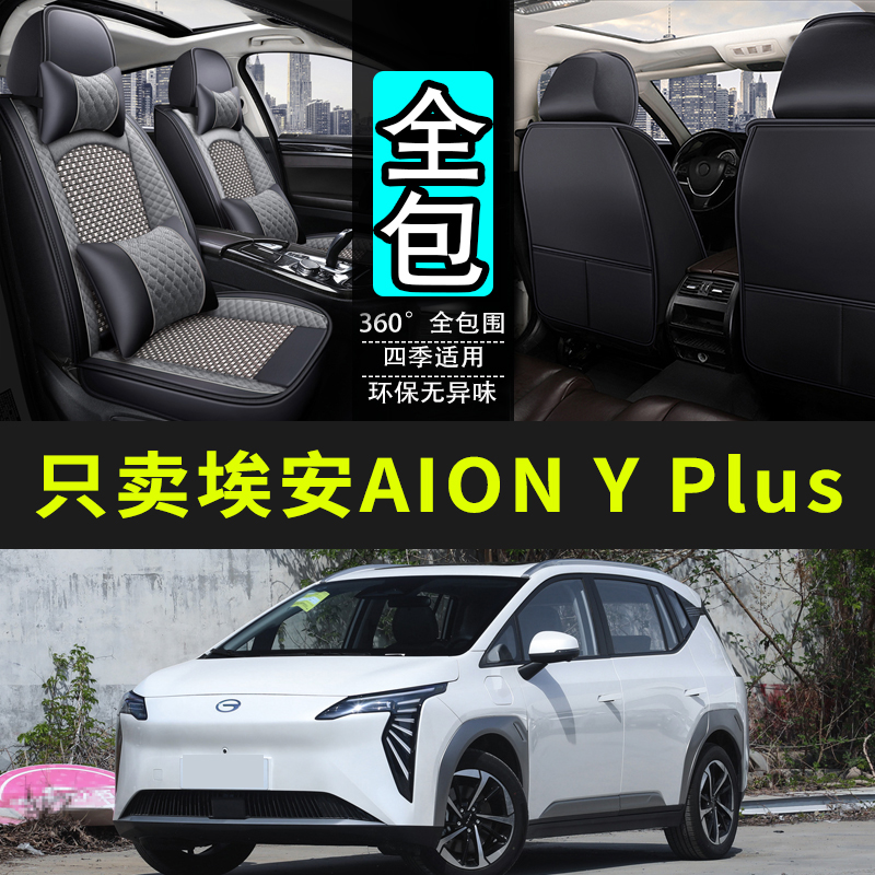 23/24款埃安AION Y Plus 510/61J0专用座套四季座椅套全包汽车坐