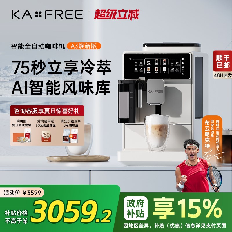 咖啡自由A3焕新版全自动咖啡机冷萃家N用现磨意式研磨一体