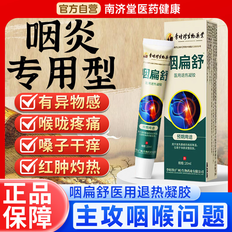 李时珍咽扁舒凝胶咽喉炎干咳喉咙异物急慢性咽炎扁桃体发炎冷敷膏