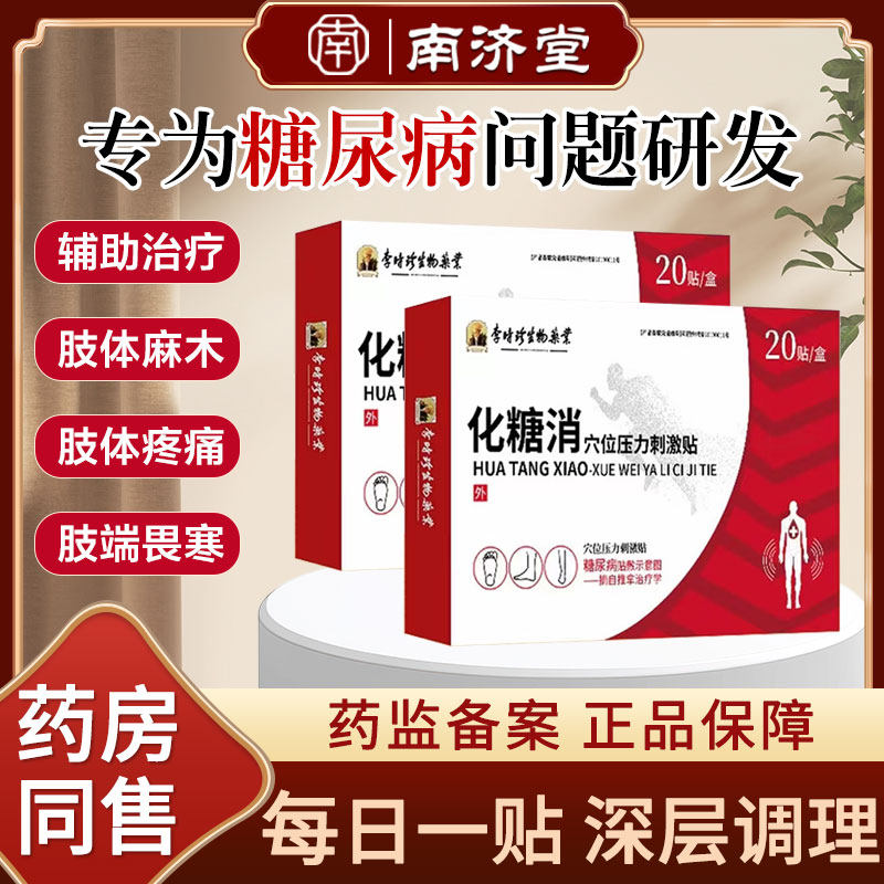 李时珍化糖消穴位压力刺激贴中老年糖尿病降高血糖控糖足底磁疗贴