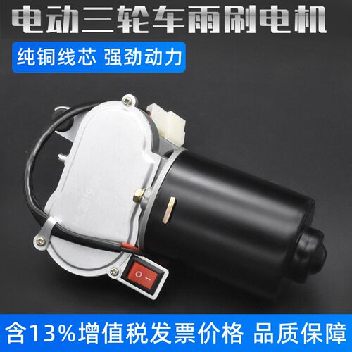 电动三轮车配件老年封闭农用四轮车刮水器雨刮电机雨刷电机12V30W