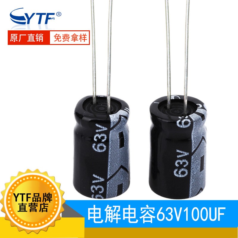 直插电解电容100UF/63V 8*12mm 63V100UF电动车充电器常用电容