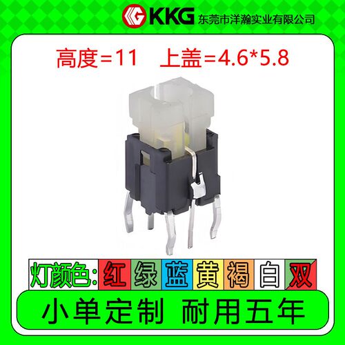 高度11mm上盖4.6*5.8带灯开关轻触直插按钮按键红黄蓝绿白单/双色